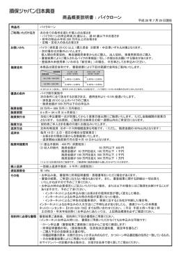 商品概要説明書：バイクローン