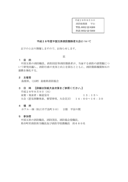 平成28年度中国五県消防関係者大会について 以下のとおり開催します
