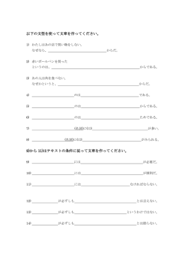 以下の文型を使って文章を作ってください。 9)から 11)はテキストの条件