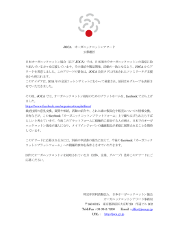 公募趣旨＆募集要項 PDF - 日本オーガニックコットン協会