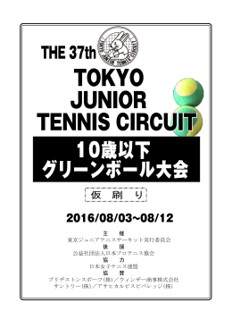 2016 東京ジュニアテニスサーキット 10才以下 グリーンボール大会