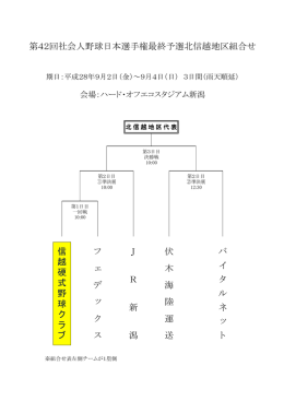 第42回社会人野球日本選手権最終予選北信越地区組合せ決定！