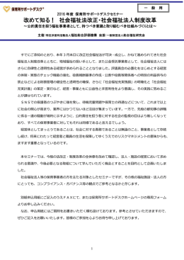 改めて知る！ 社会福祉法改正・社会福祉法人制度改革