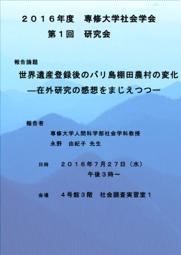 2016年度 専修大学社会学会 第1回 研究会 世界遺産登録後のバリ島