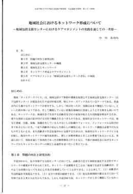 地域社会におけるネッ トワーク形成について