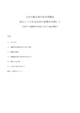 人生の集大成の社会貢献を 安心してできる社会の実現を目指して