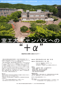 室蘭工業大学建築社会基盤系学科建築学コース創立 50 周年記念事業