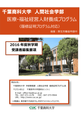 千葉商科大学 人間社会学部 医療・福祉経営人財養成プログラム