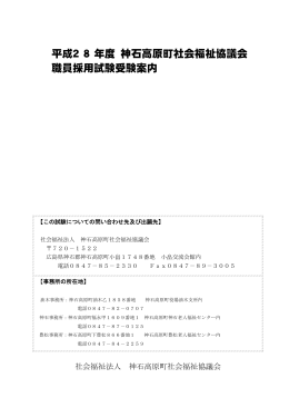 受験案内 PDFファイル - 社会福祉法人 神石高原町社会福祉協議会