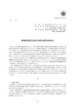 株式給付信託（J-ESOP）の導入に関するお知らせ