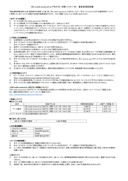 DIS mobile WiMAX powered by FREETEL重要事項説明（171KB）