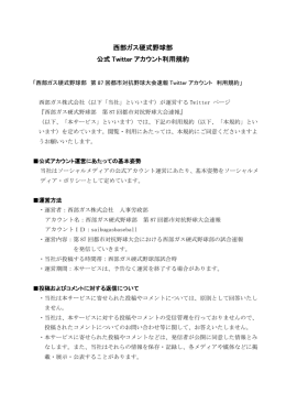 西部ガス硬式野球部 公式 Twitter アカウント利用規約