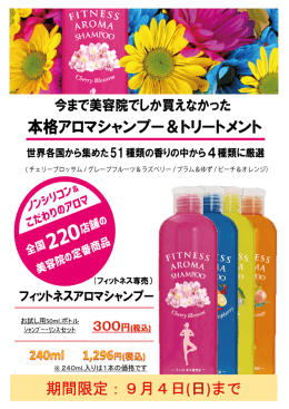 ※ 240ml.入りは1本の価格です お試し用50ml.ボトル ｼｬﾝﾌﾟｰ・ﾘﾝｽセット
