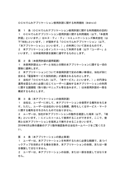 OCNでんわアプリケーション使用許諾に関する利用規約（Android） 第 1