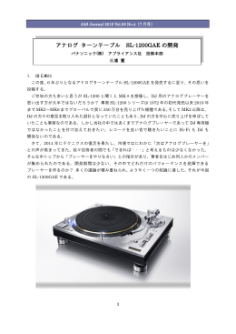 アナログ ターンテーブル SL-1200GAEの開発 －三浦 寛