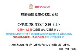 診療時間変更のお知らせ 平成 28 年9月3日（ 土）