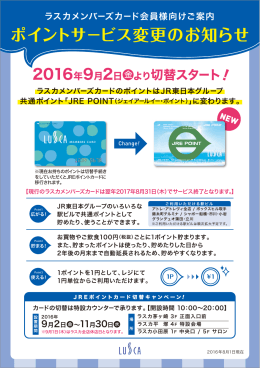 ポイントサービス変更のお知らせ