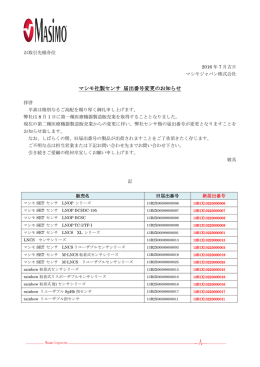 マシモ社製センサ 届出番号変更のお知らせ
