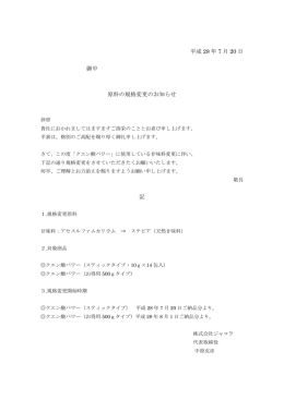 原料の規格変更のお知らせ（PDF）