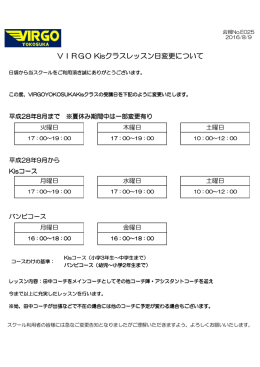 VIRGO Kisクラスレッスン日変更について