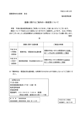 国債に関するご案内の一部変更について