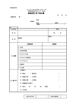 にこにこかえるネットワーク 登録変更・取下届出書