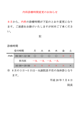 内科診療時間変更のお知らせ 8月から、内科の診療時間が下記のとおり