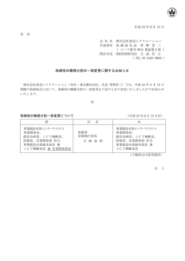 取締役の職務分担の一部変更に関するお知らせ