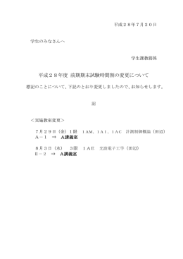 平成28年度前期期末試験時間割の変更について（7月20日分）