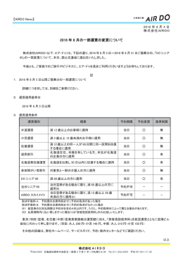 PR160804 2016年8月の一部運賃の変更について