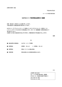 NAF3Cシリーズ使用部品変更のご連絡