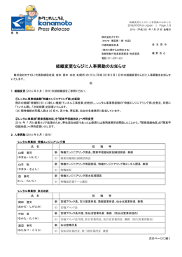 組織変更ならびに人事異動のお知らせ