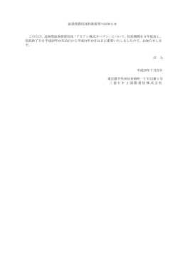 証券投資信託約款変更のお知らせ このたび、追加型
