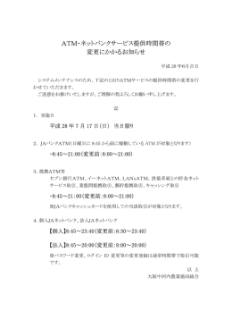 ATM・ネットバンクサービス提供時間帯の 変更にかかる