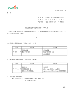 役員委嘱業務の変更に関するお知らせ
