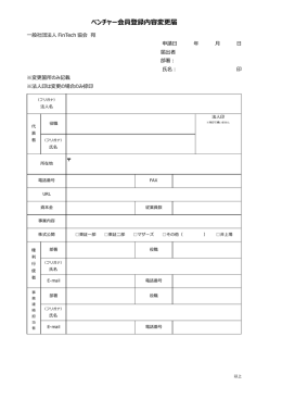 ベンチャー会員登録内容変更届