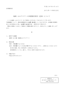 福岡・山口ライナーの休憩箇所変更（追加）について