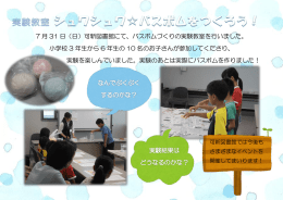 7 月 31 日（日）可新図書館にて、バスボムづくりの実験教室を行いました