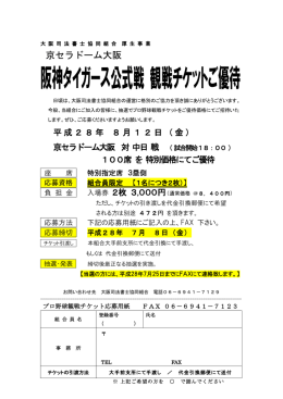 阪神タイガース公式戦 観戦チケットご優待