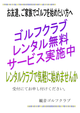 受付にてお申し付けください。 観音ゴルフクラブ