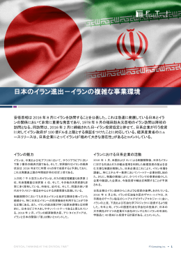 日本のイラン進出－イランの複雑な事業環境