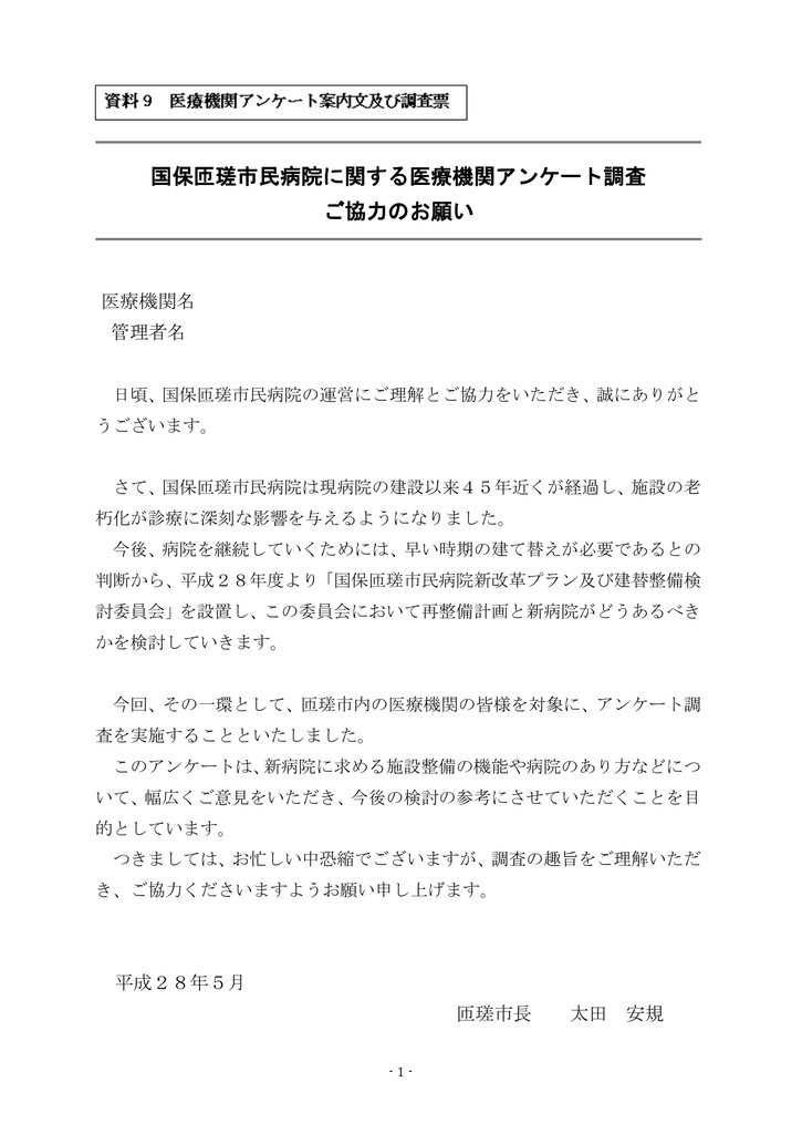 資料9 医療機関アンケート案内文及び調査票 273kb Pdfファイル