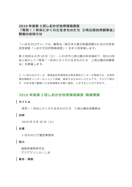 2016 年度第 3 回しおかぜ自然環境調査 開催概要