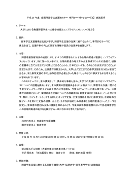 平成28年度 専門テーマ別セミナー - 独立行政法人日本学生支援機構