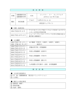 基 本 情 報 所属 国際関係学部 国際関係学科 氏名 ジェフリー リー