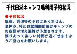 予約状況 現在、貸切等の予約はありません。 夏休み、特にお盆期間前後