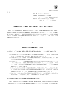 「内部統制システムの構築に関する基本方針」の改定に関するお知らせ
