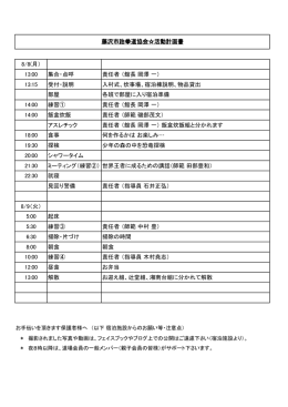 8/8(月） 13:00 集合・点呼 責任者 （館長 岡澤 一） 13