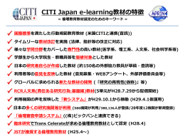 国際標準を満たした行動規範教育教材 (米国CITIと連携(査読))