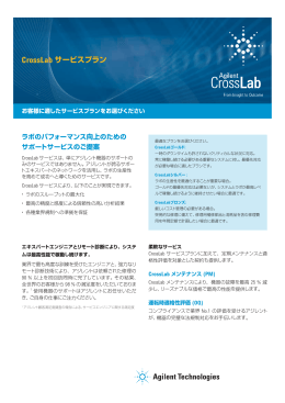CrossLab サービスプラン - アジレント・テクノロジー株式会社